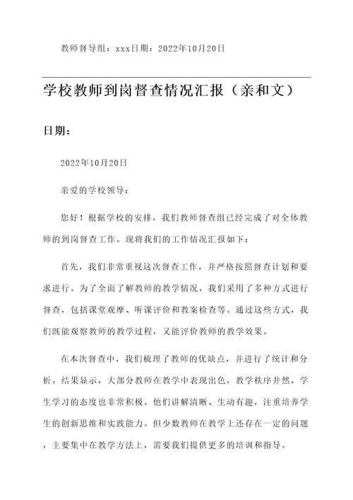 学校教师到岗督查情况汇报