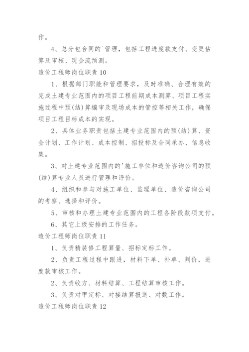 造价工程师岗位职责.docx