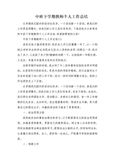 中班下学期教师个人工作总结