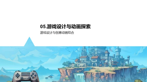 创新动画游戏设计