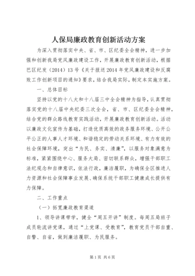 人保局廉政教育创新活动方案.docx