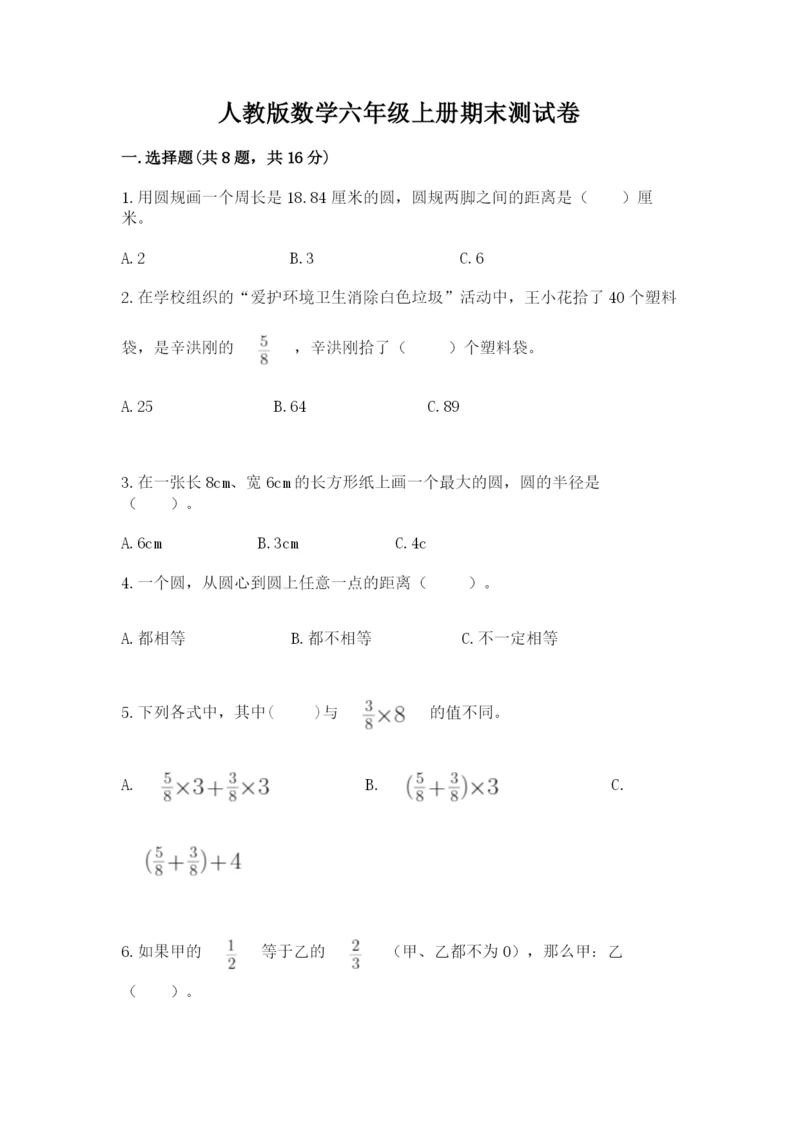 人教版数学六年级上册期末测试卷及完整答案（夺冠）.docx