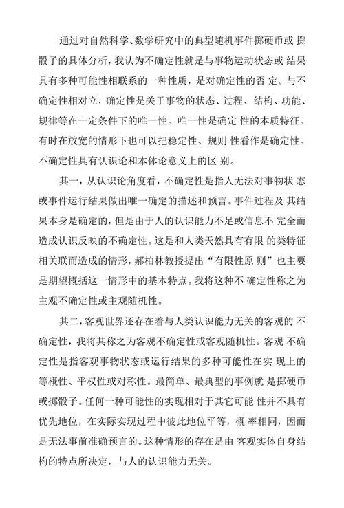 浅谈不确定性原理哲学内涵