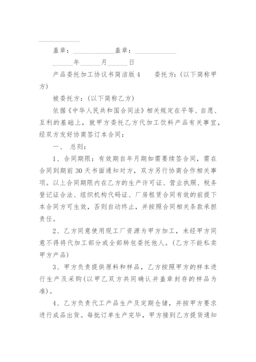 产品委托加工协议书简洁版.docx