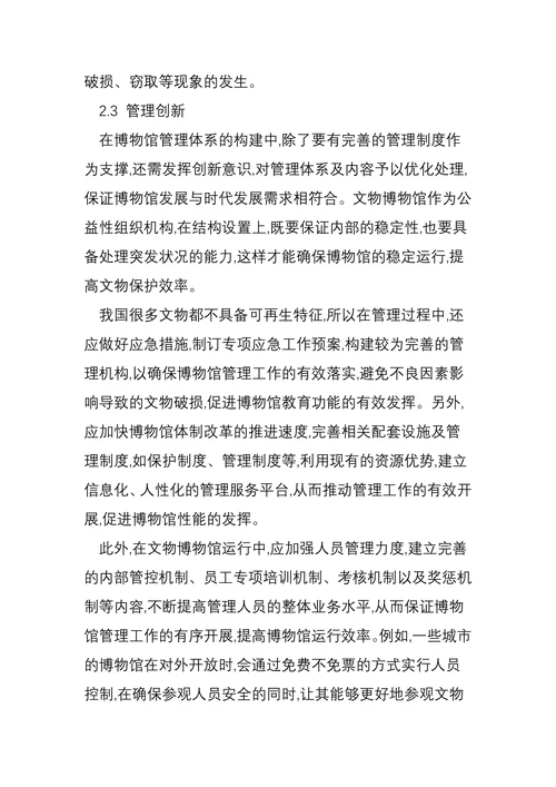 论文物博物馆管理体制创新