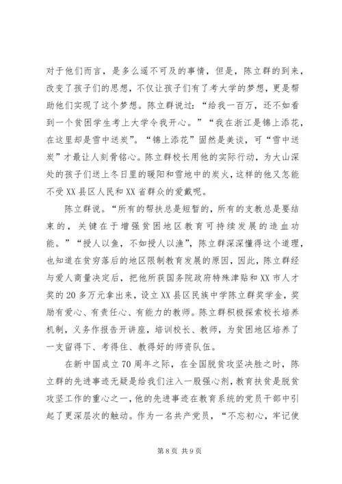 学习时代楷模陈立群心得五篇.docx