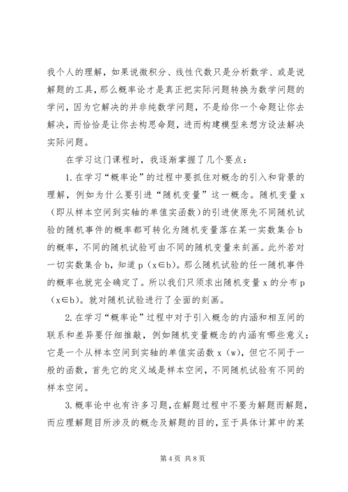 概率与数理统计学习心得 (4).docx