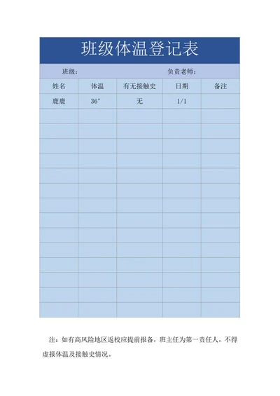 蓝色班级体温登记表word模板