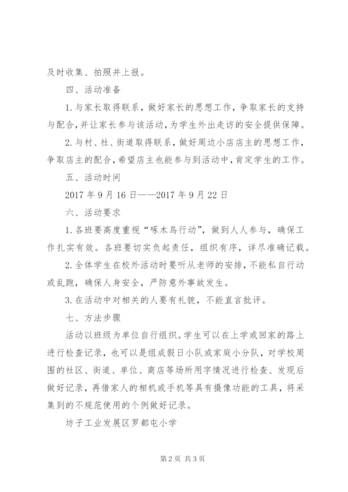 小学“啄木鸟行动”活动方案.docx
