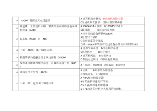 2023年计算机网络技术题库多项选择题.docx