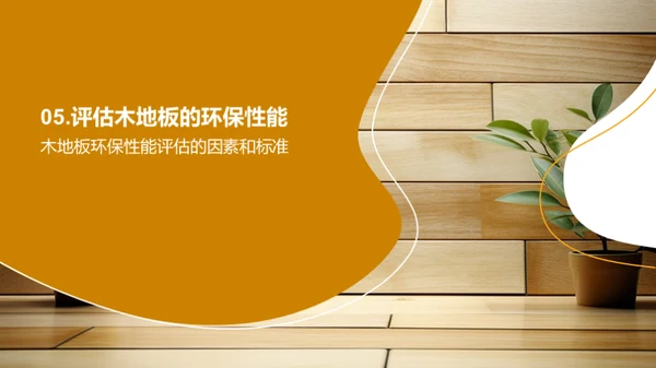 木地板：环保新选择