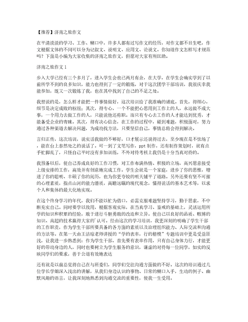 推荐济南之旅作文
