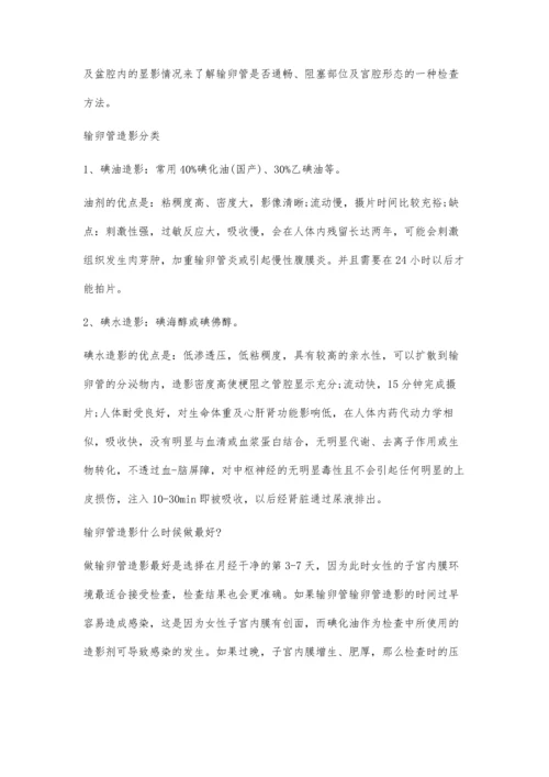 什么是输卵管造影手术800字.docx