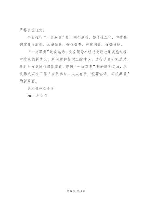 共华镇中心小学一岗双责实施方案.docx