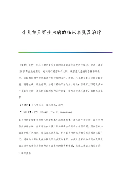 小儿常见寄生虫病的临床表现及治疗.docx