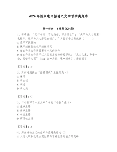 2024年国家电网招聘之文学哲学类题库及答案（最新）.docx