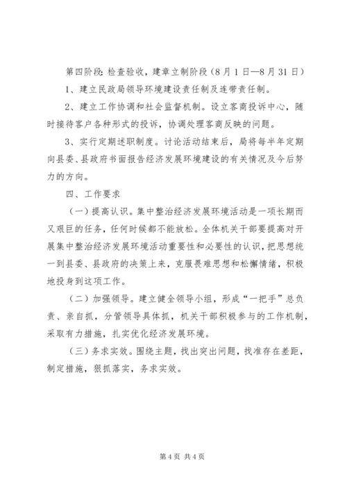 集中整治经济发展环境活动实施方案.docx