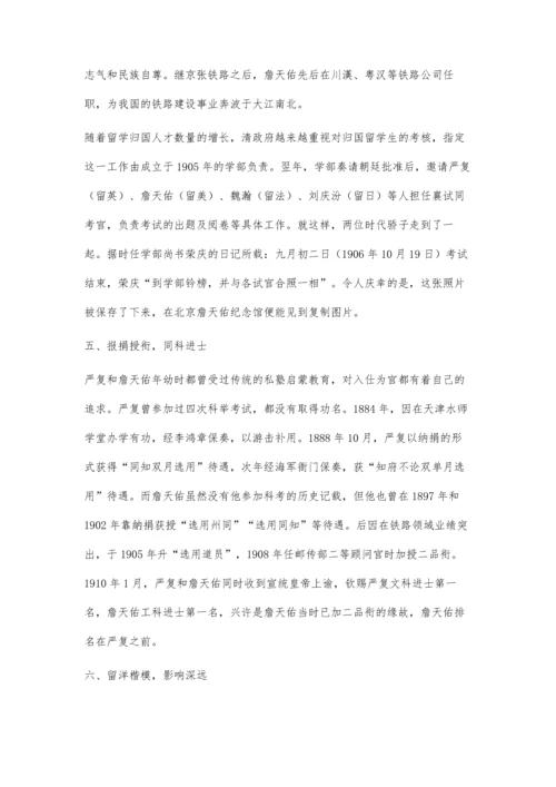 以严复与詹天佑的人生际遇看清末留学事业的深远影响.docx