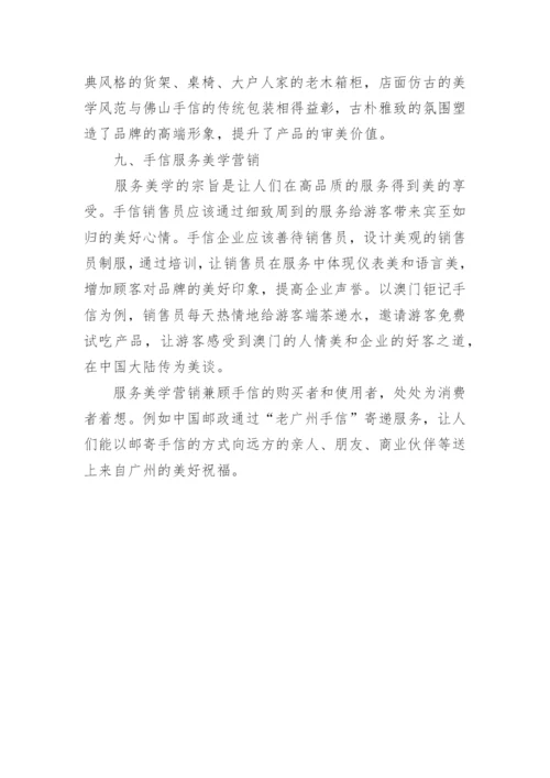 手信美学营销研究--美学论文.docx