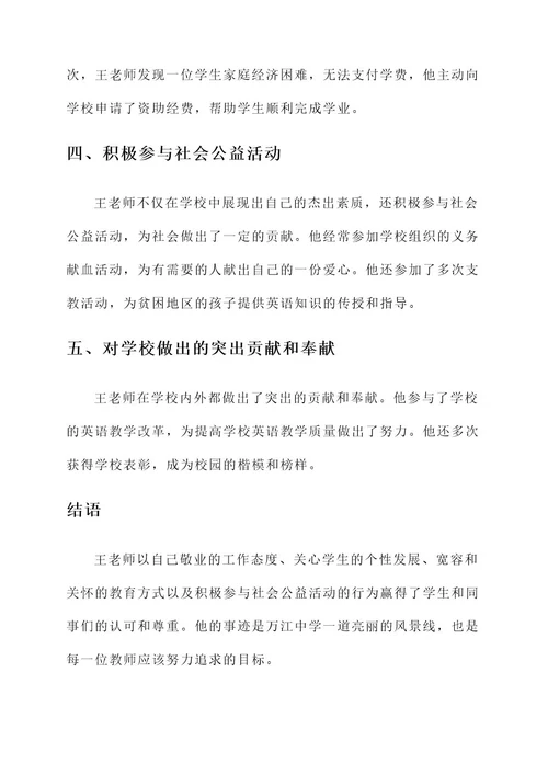 万江中学最美教师事迹材料