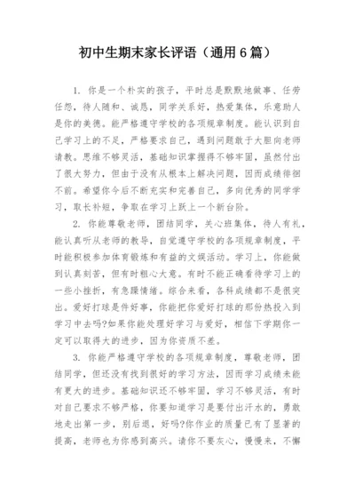 初中生期末家长评语（通用6篇）.docx