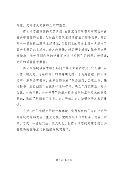学习陈云丰富深刻的党建思想切实加强新形势下党建工作.docx