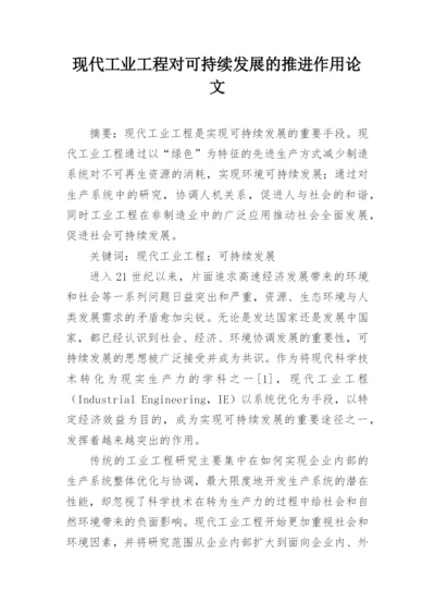 现代工业工程对可持续发展的推进作用论文.docx