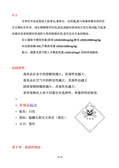危化品安全管理知识.docx