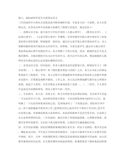 精编函授毕业生自我鉴定参考范文6篇.docx