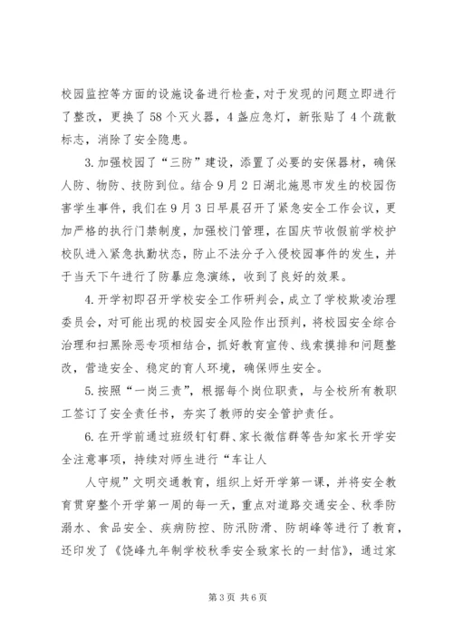 学校XX年秋季开学工作情况汇报 (2).docx