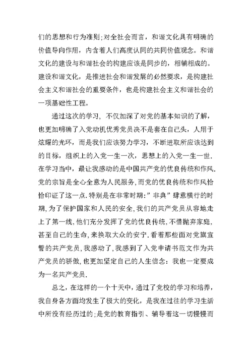 入党思想汇报20XX年：构建和谐社会