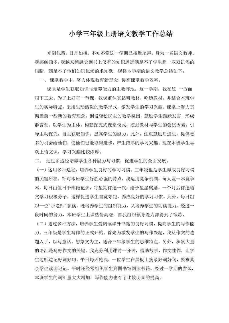 小学三年级上册语文教学工作总结