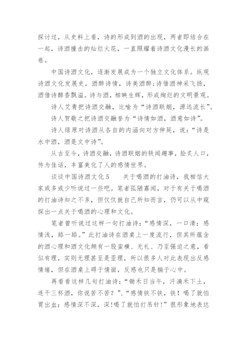 谈谈中国诗酒文化.docx