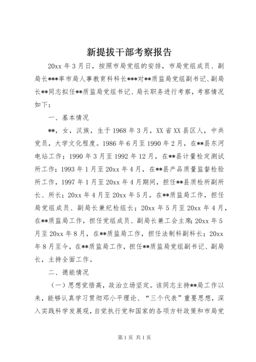 新提拔干部考察报告 (3).docx