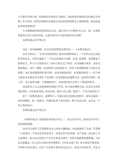 木偶奇遇记读书笔记15篇