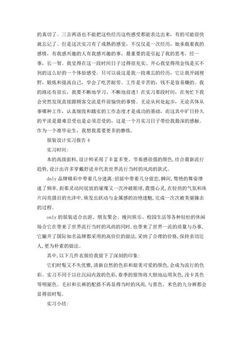 服装设计实习报告汇编15篇.docx