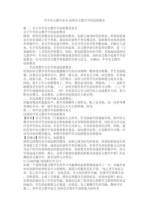 【精编】语文教学论文浅谈语文教学中的创新教育.docx