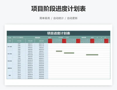 项目阶段进度计划表
