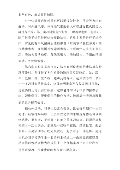 关于康复实习心得体会4篇.docx