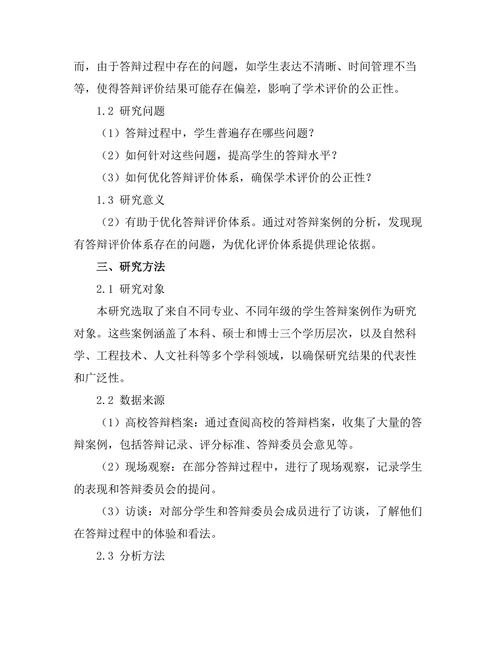 答辩中的案例分析与应用研究