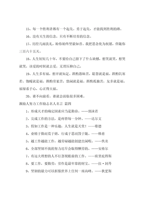 工作奋斗励志名言优秀9篇