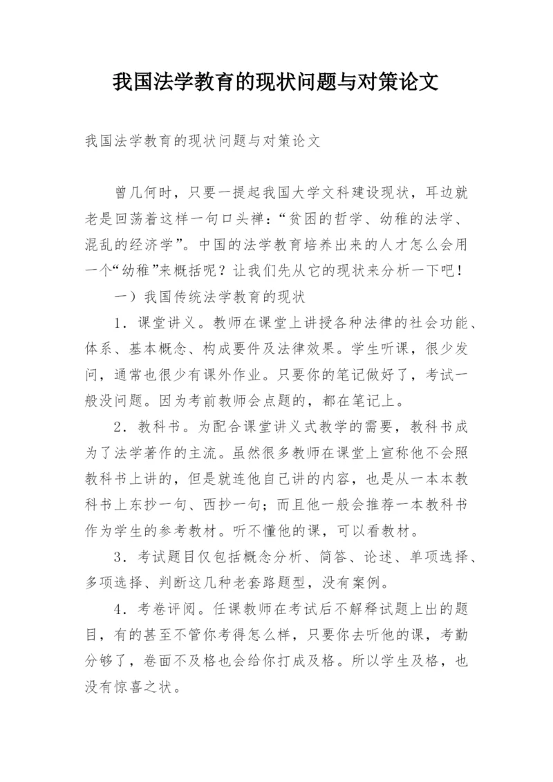 我国法学教育的现状问题与对策论文.docx