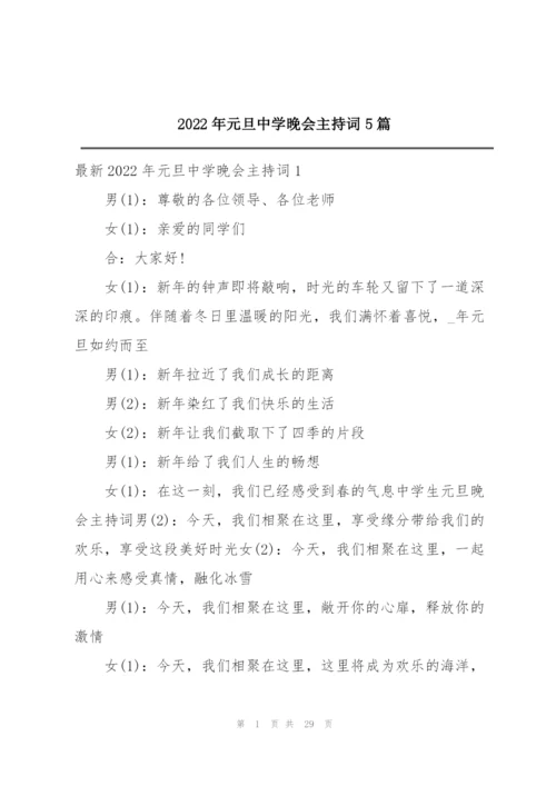 2022年元旦中学晚会主持词5篇.docx