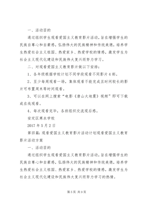 观看爱国主义教育影片活动方案[优秀范文5篇].docx