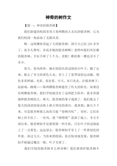 神奇的树作文.docx
