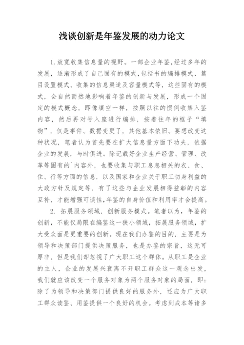 浅谈创新是年鉴发展的动力论文.docx