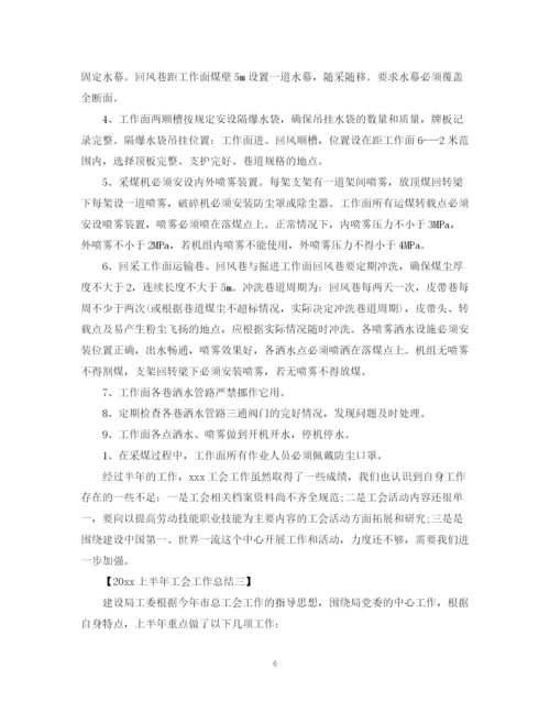 精编之上半年工会工作总结范文.docx