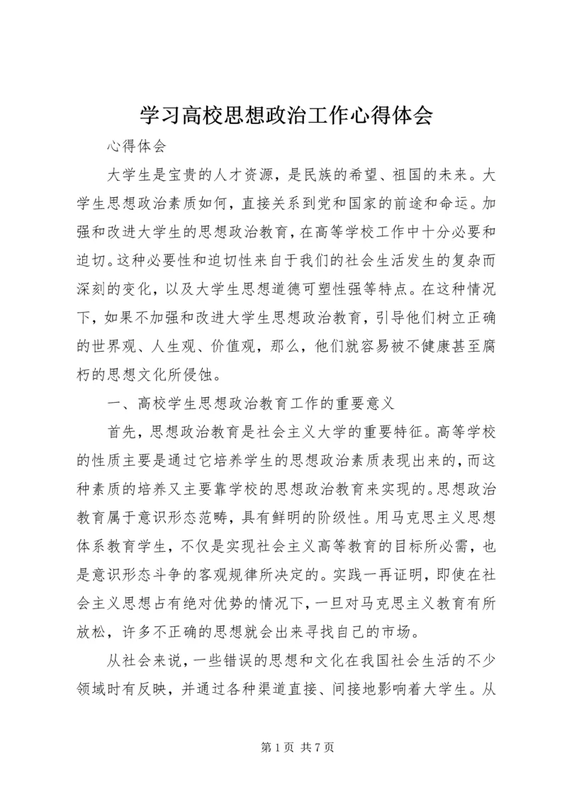 学习高校思想政治工作心得体会 (2).docx