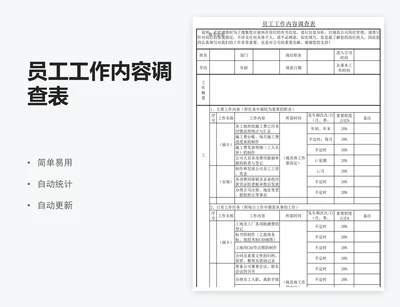 员工工作内容调查表