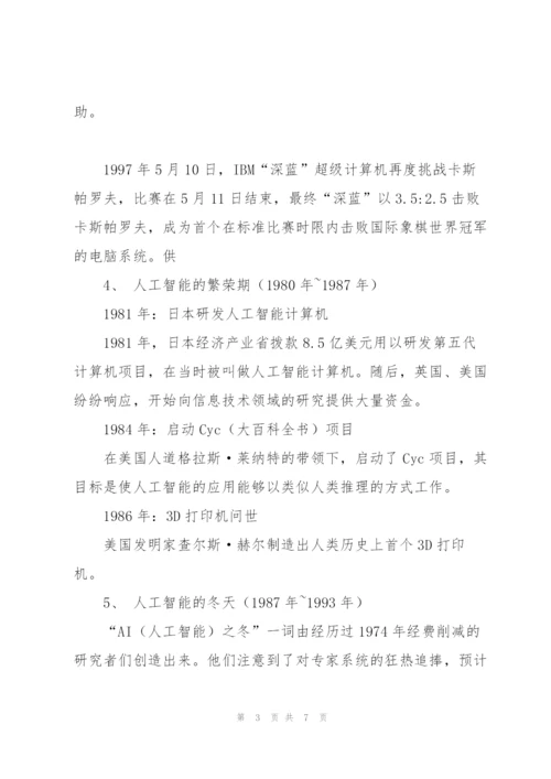 人工智能发展简史.docx